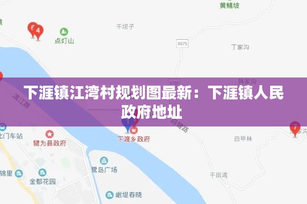 下涯镇江湾村规划图最新：下涯镇人民政府地址 