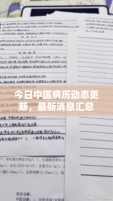 今日中医病历动态更新，最新消息汇总