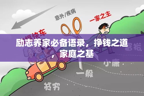励志养家必备语录，挣钱之道，家庭之基