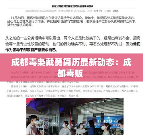 成都毒枭戴勇简历最新动态：成都毒贩 