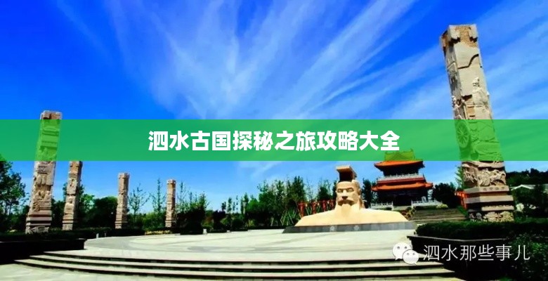 泗水古国探秘之旅攻略大全