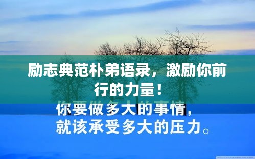 励志典范朴弟语录，激励你前行的力量！