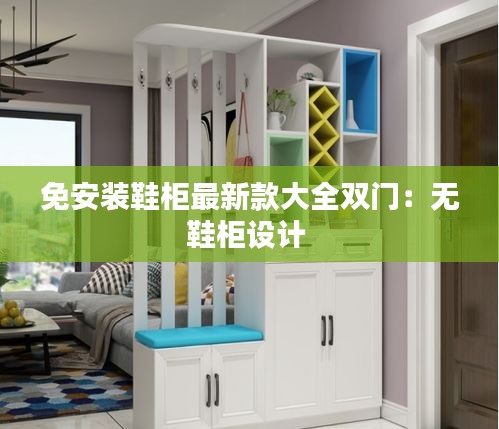 免安装鞋柜最新款大全双门：无鞋柜设计 