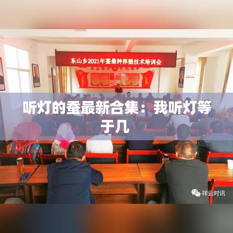 听灯的蚕最新合集：我听灯等于几 