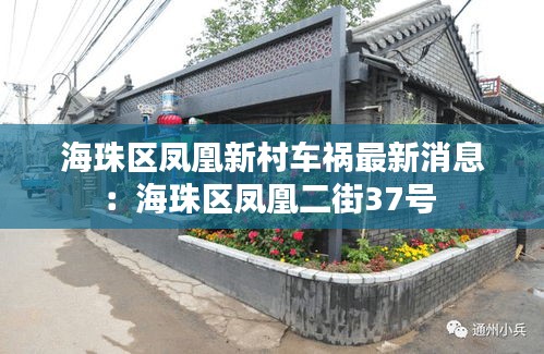 海珠区凤凰新村车祸最新消息：海珠区凤凰二街37号 