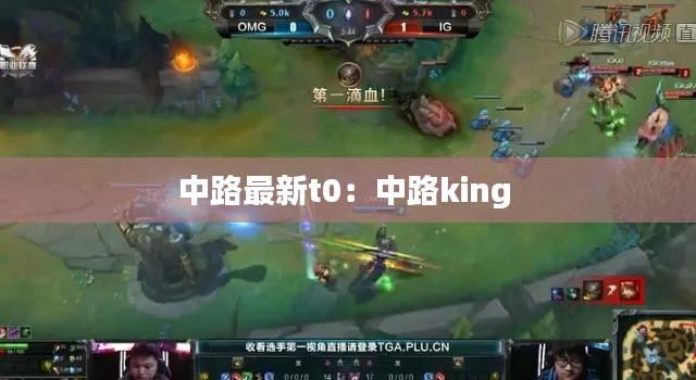 中路最新t0：中路king 