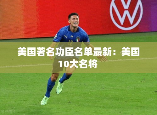 美国著名功臣名单最新：美国10大名将 