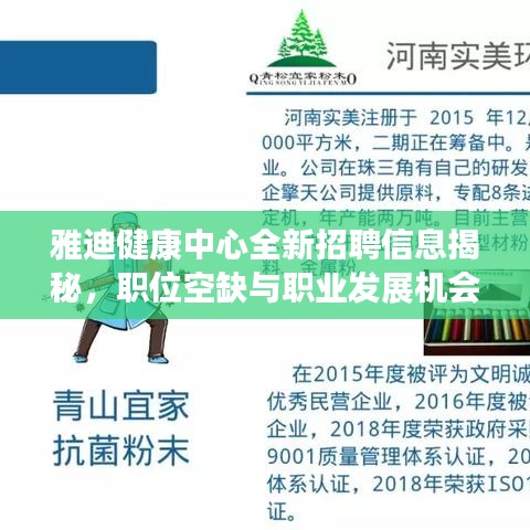 雅迪健康中心全新招聘信息揭秘，职位空缺与职业发展机会一网打尽