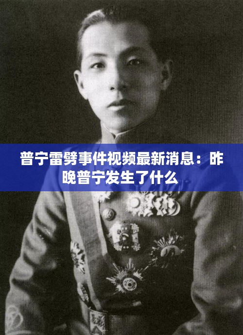 普宁雷劈事件视频最新消息：昨晚普宁发生了什么 