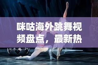 咪咕海外跳舞视频盘点，最新热门舞蹈全球同步展现