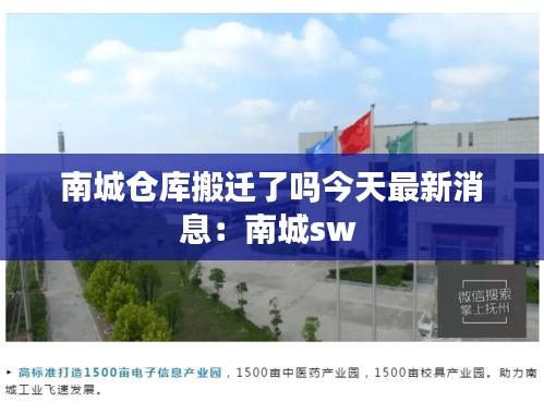 南城仓库搬迁了吗今天最新消息：南城sw 