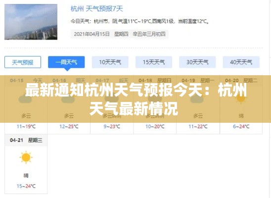 最新通知杭州天气预报今天：杭州天气最新情况 