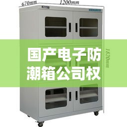 国产电子防潮箱公司权威排名榜单揭晓！