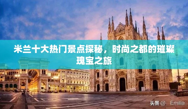 米兰十大热门景点探秘，时尚之都的璀璨瑰宝之旅