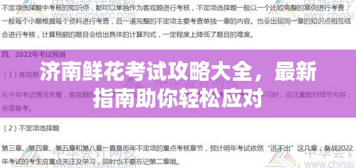济南鲜花考试攻略大全，最新指南助你轻松应对