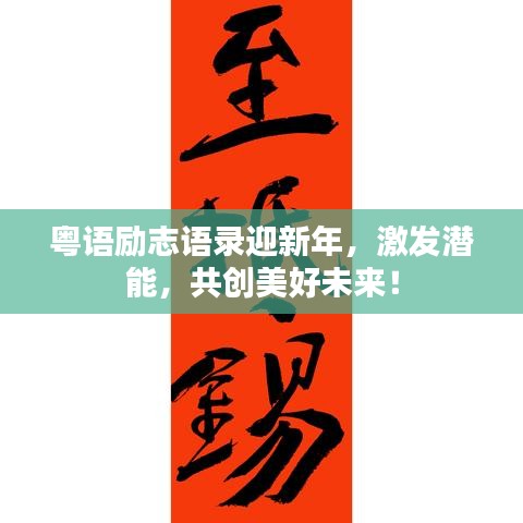 粤语励志语录迎新年，激发潜能，共创美好未来！
