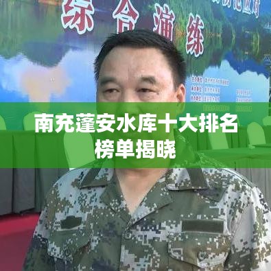 南充蓬安水库十大排名榜单揭晓