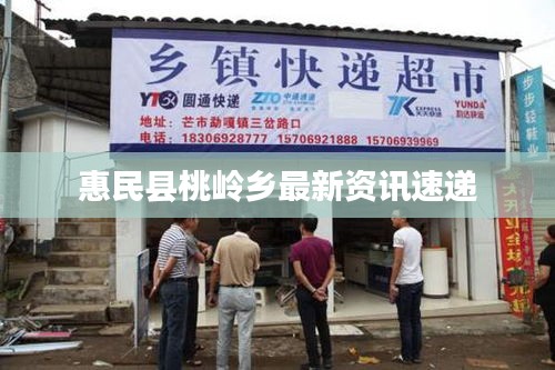 惠民县桃岭乡最新资讯速递