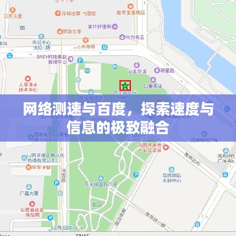 网络测速与百度，探索速度与信息的极致融合