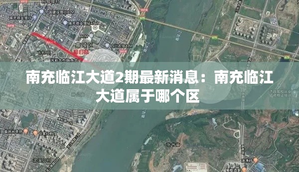 南充临江大道2期最新消息：南充临江大道属于哪个区 