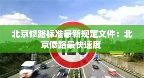 北京修路标准最新规定文件：北京修路最快速度 