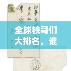 全球铁哥们大排名，谁是最铁的兄弟？