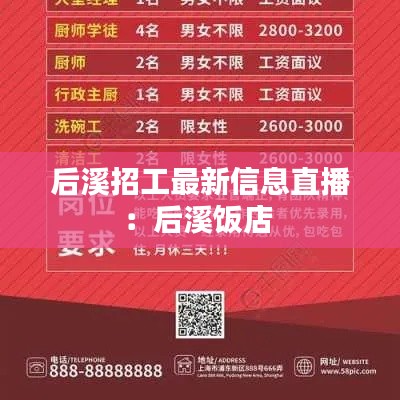后溪招工最新信息直播：后溪饭店 
