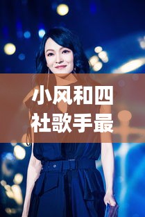 小风和四社歌手最新连麦：小风vlog 