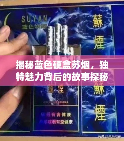 揭秘蓝色硬盒苏烟，独特魅力背后的故事探秘
