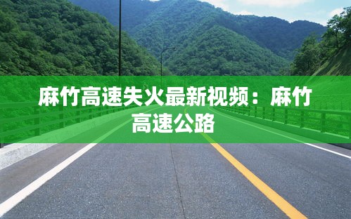 麻竹高速失火最新视频：麻竹高速公路 
