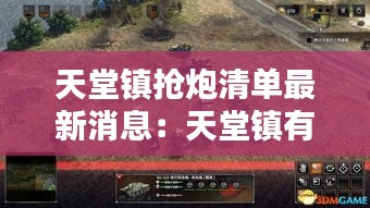 天堂镇抢炮清单最新消息：天堂镇有什么好玩的地方 