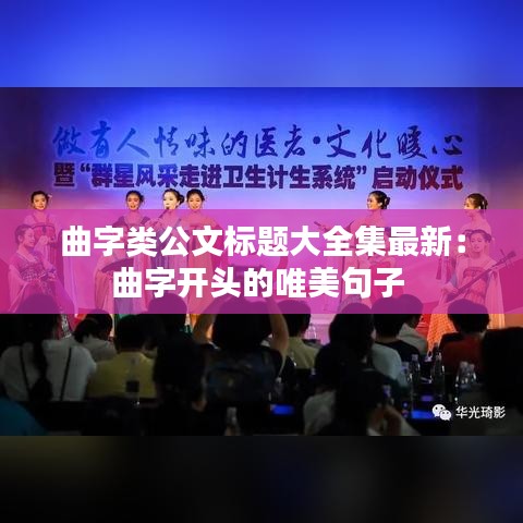 曲字类公文标题大全集最新：曲字开头的唯美句子 