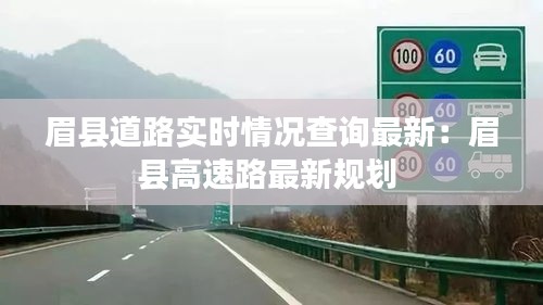 眉县道路实时情况查询最新：眉县高速路最新规划 