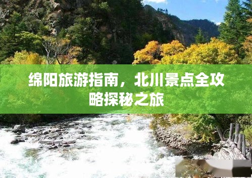 绵阳旅游指南，北川景点全攻略探秘之旅
