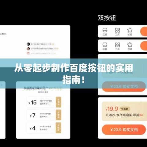 从零起步制作百度按钮的实用指南！