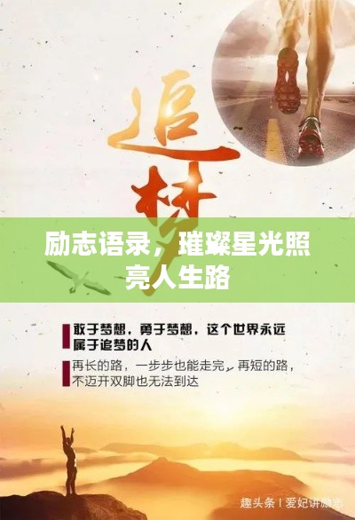 励志语录，璀璨星光照亮人生路