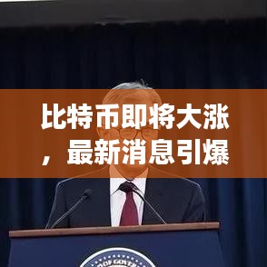 比特币即将大涨，最新消息引爆市场热议！
