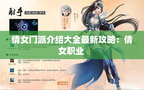 倩女门派介绍大全最新攻略：倩女职业 