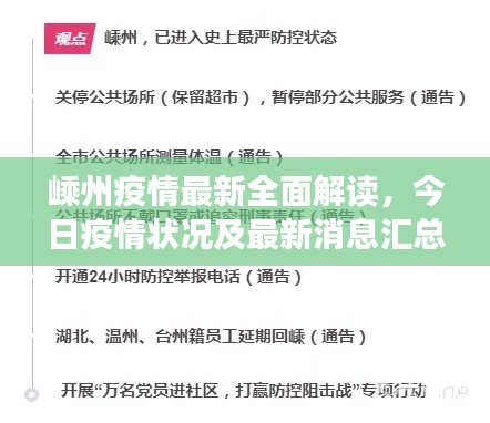 嵊州疫情最新全面解读，今日疫情状况及最新消息汇总