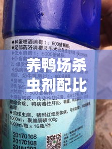 养鸭场杀虫剂配比表最新：杀虫剂对鸭子有害吗 