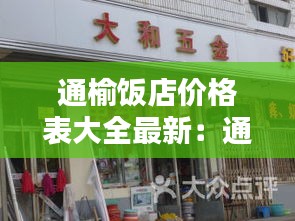 通榆饭店价格表大全最新：通榆火锅电话大全 
