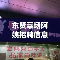 东贤菜场阿姨招聘信息最新：东贤饭制 