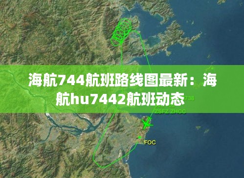 海航744航班路线图最新：海航hu7442航班动态 