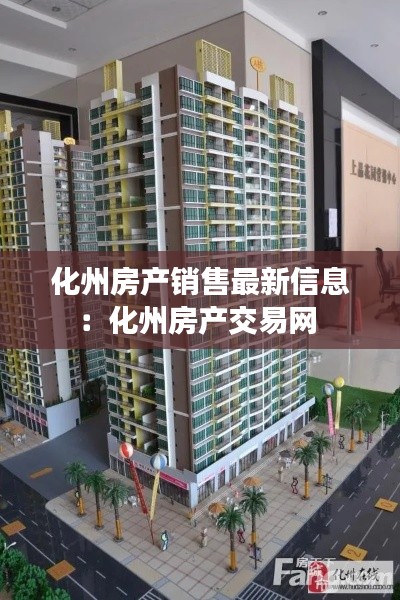 化州房产销售最新信息：化州房产交易网 