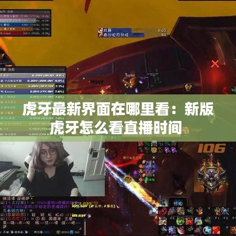 虎牙最新界面在哪里看：新版虎牙怎么看直播时间 