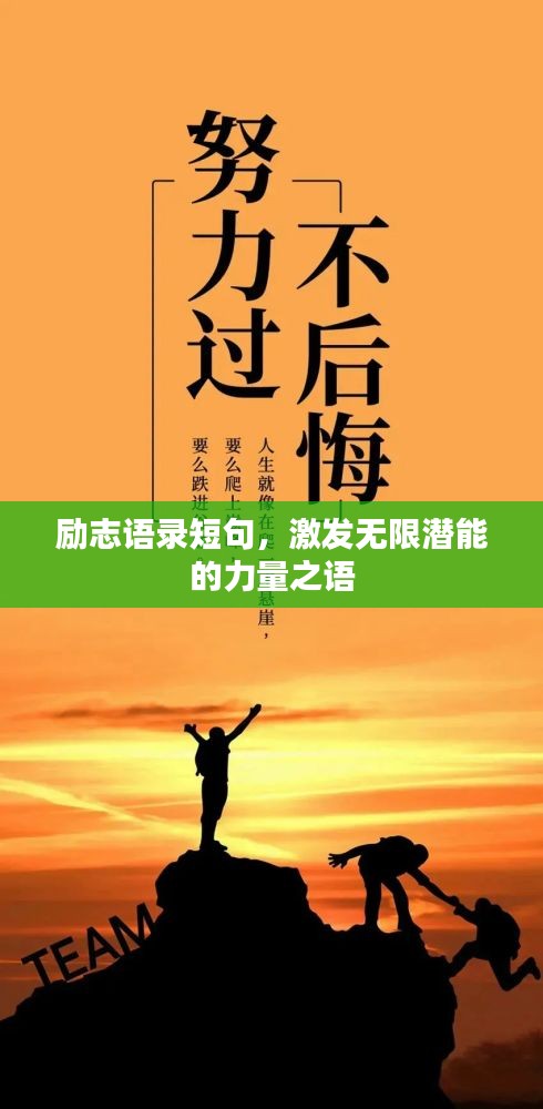 励志语录短句，激发无限潜能的力量之语
