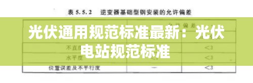 光伏通用规范标准最新：光伏电站规范标准 