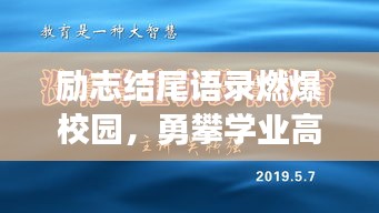 励志结尾语录燃爆校园，勇攀学业高峰，未来无限可期！