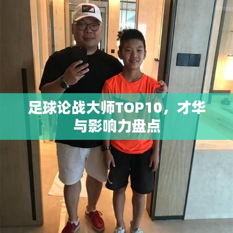 足球论战大师TOP10，才华与影响力盘点