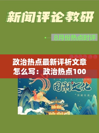 政治热点最新评析文章怎么写：政治热点100字 